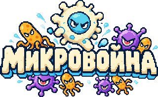 Микровойна
